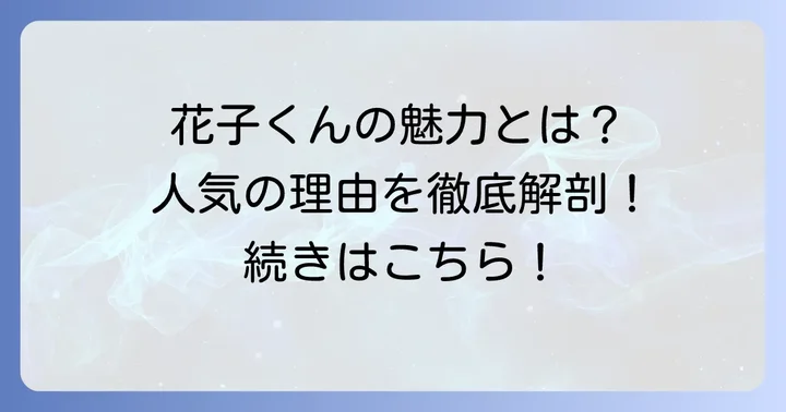 『地縛少年花子くん』の魅力と人気の理由