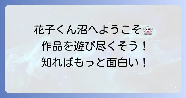 『地縛少年花子くん』をもっと楽しむための方法