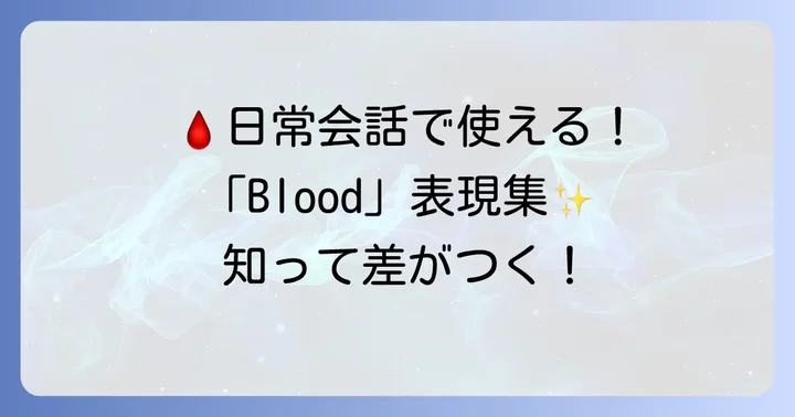 「Blood」を使った様々な英語表現と例文
