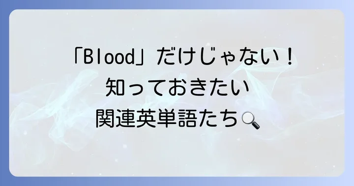 「Blood」と混同しやすい関連英単語