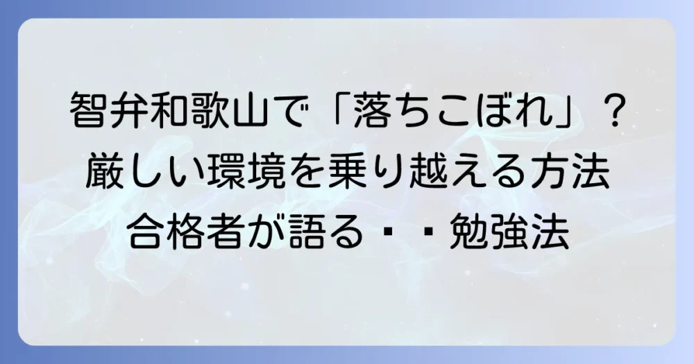 智弁和歌山で「落ちこぼれ」と感じる生徒はいる?厳しい環境を乗り越える方法