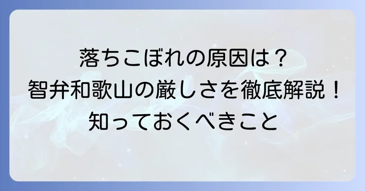 智弁和歌山で「落ちこぼれ」と感じてしまうのはなぜ?