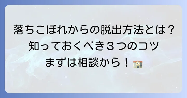 智弁和歌山で落ちこぼれを乗り越えるための具体的な方法