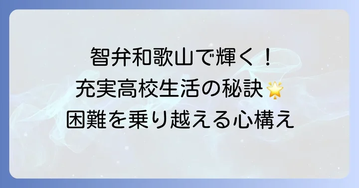 智弁和歌山で充実した高校生活を送るための心構え