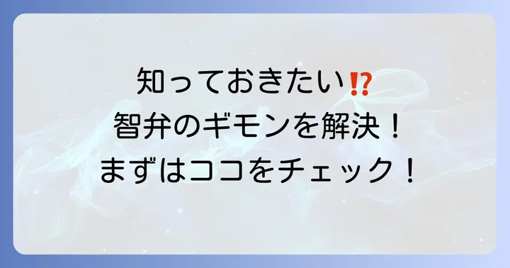 智弁和歌山に関するよくある質問