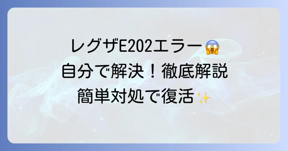 東芝レグザで地デジが映らないE202エラーを解決！原因と自分でできる対処法を徹底解説