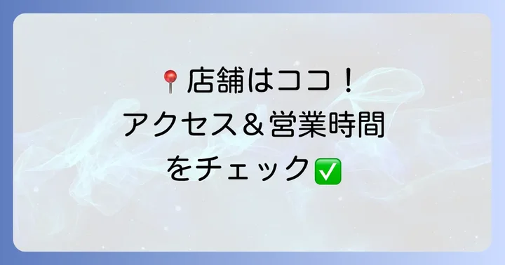 キテネ食品館の基本情報と店舗案内