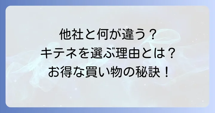 競合スーパーとの違いとキテネ食品館を選ぶメリット