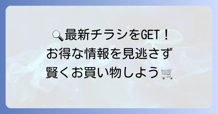 いかりスーパーの最新チラシを今すぐ手に入れる方法