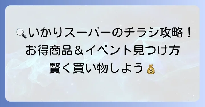いかりスーパーのチラシで見つけるべきお得な商品とイベント