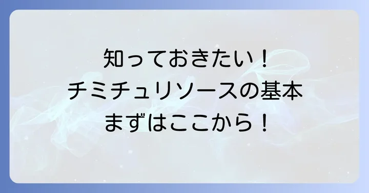 チュミチュリリソースとは？「チミチュリソース」の基本を理解する