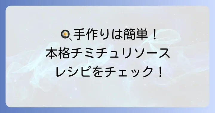 自宅で簡単！チミチュリソースの作り方