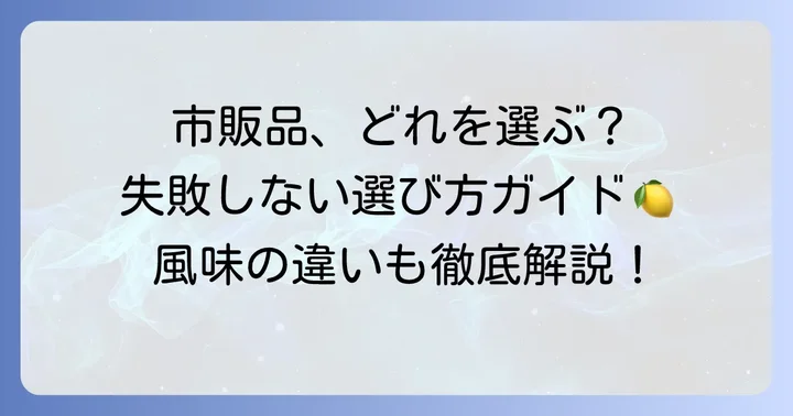 市販のチミチュリソースとその選び方