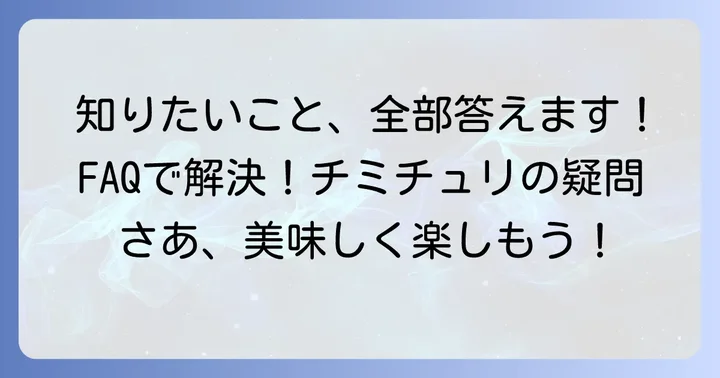 よくある質問
