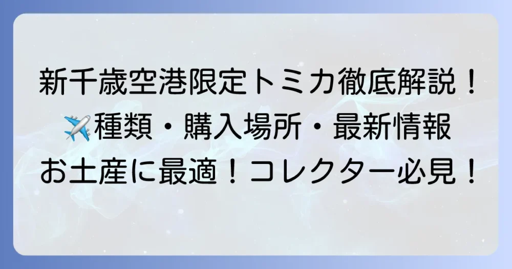 新千歳空港限定トミカ全種類と購入場所、最新情報を徹底解説