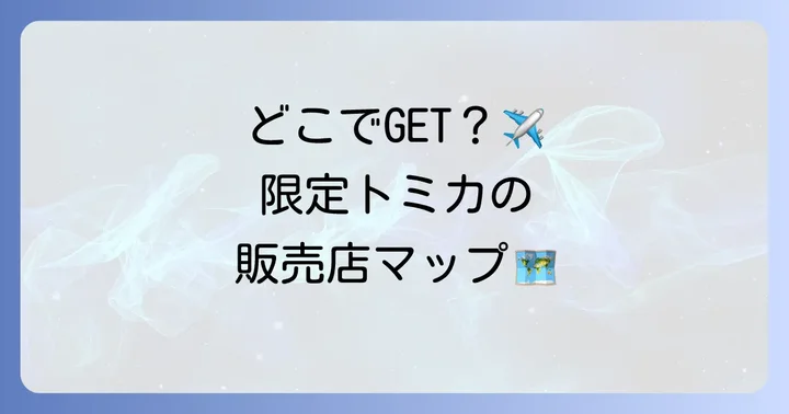 新千歳空港限定トミカはどこで買える？販売店舗情報