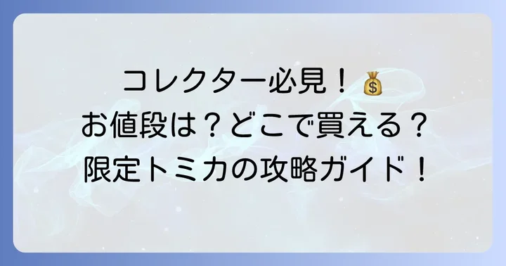 新千歳空港限定トミカの価格と購入のポイント