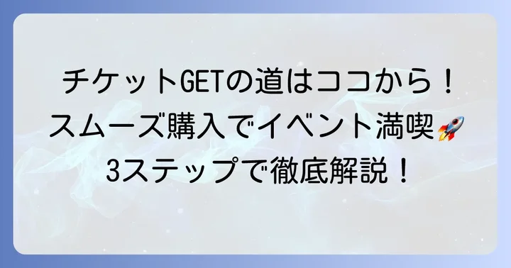 ブーウーチケットの購入ステップを徹底解説