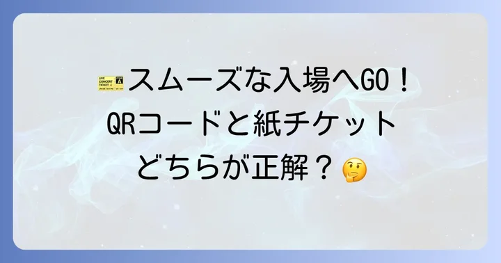 チケットの受け取り方と入場までの流れ