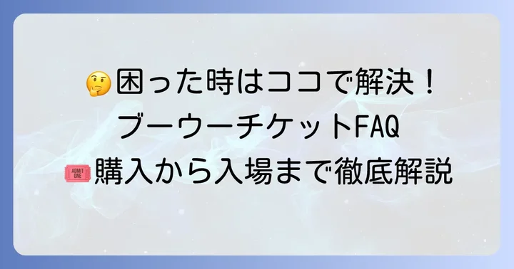 ブーウーチケット購入時のよくある疑問と解決策
