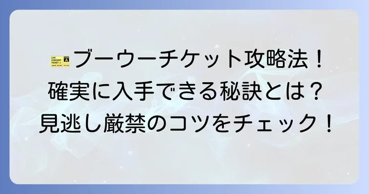 ブーウーチケットを最大限に活用するコツ