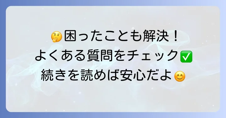 よくある質問