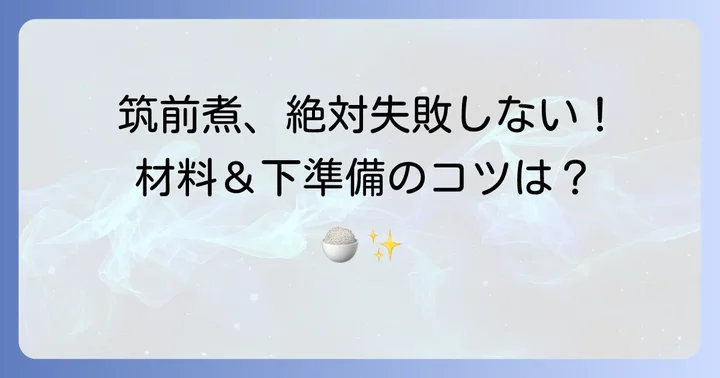 基本のヤマキ白だし筑前煮レシピ！失敗しない材料と下準備