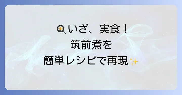誰でも簡単！ヤマキ白だし筑前煮の詳しい作り方