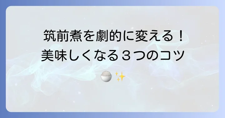 ヤマキ白だし筑前煮をさらに美味しくするコツ