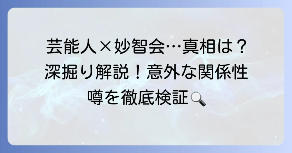 妙智会と芸能人の関係は？教団の教義や活動、評判まで深掘り解説
