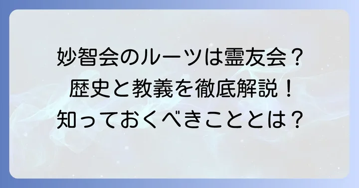 妙智会教団とは？その歴史と基本的な教え