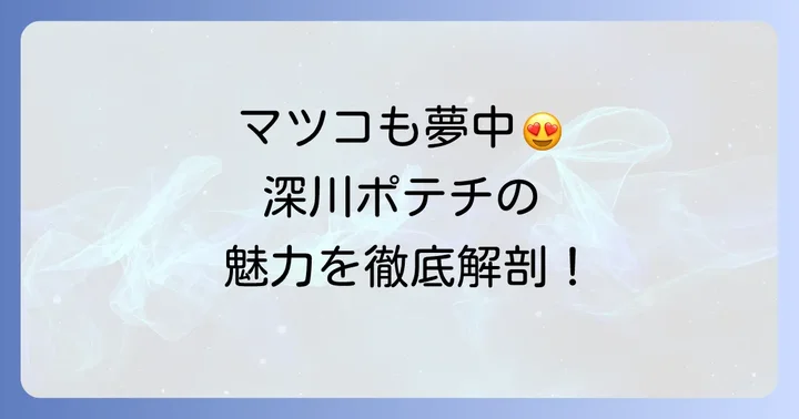 マツコも絶賛!深川油脂ポテトチップスの魅力とは