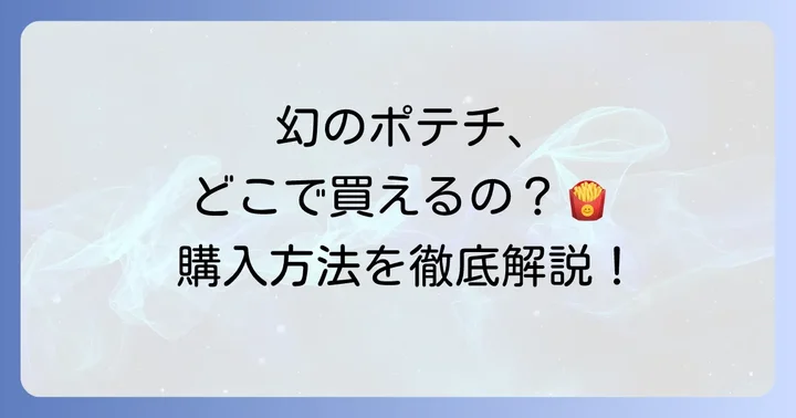 深川油脂ポテトチップスはどこで買える?購入方法を詳しく解説