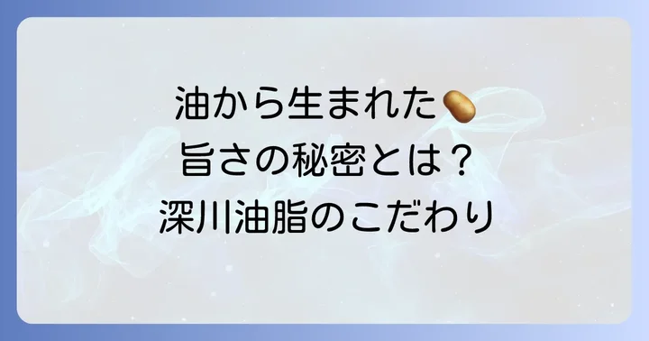 深川油脂工業のこだわりと企業情報