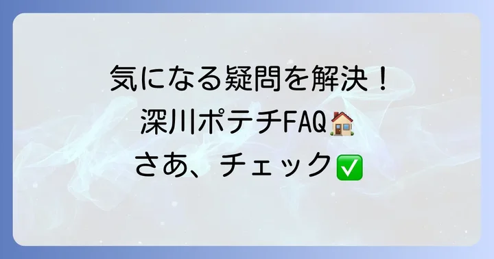 よくある質問