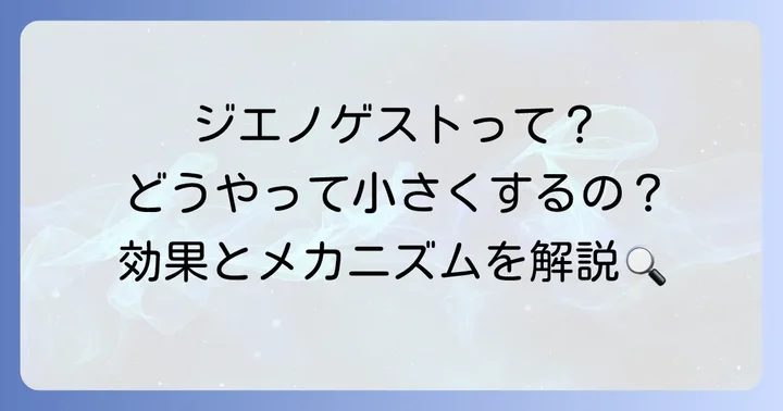 ジエノゲストはチョコレート嚢胞にどう作用する？小さくなるメカニズム