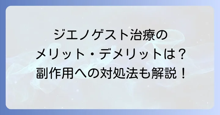 ジエノゲスト治療のメリット・デメリットと副作用への対処法