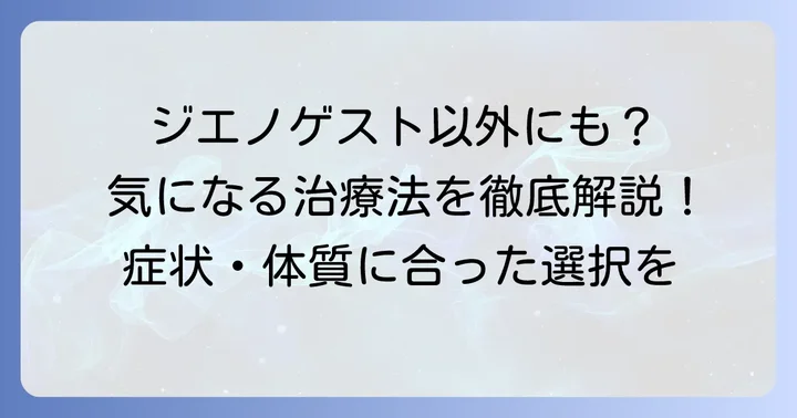ジエノゲスト以外のチョコレート嚢胞治療の選択肢