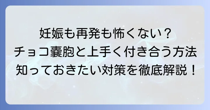 チョコレート嚢胞と妊娠・再発予防の対策