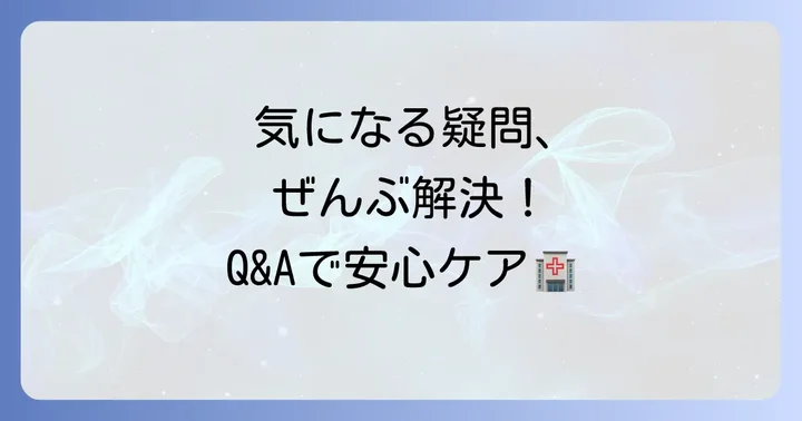 よくある質問