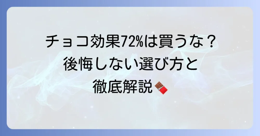 チョコレート効果72%を買ってはいけない？後悔しないための注意点と選び方を徹底解説