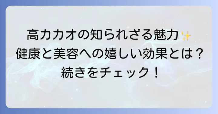 チョコレート効果72%が持つ素晴らしい効果と魅力