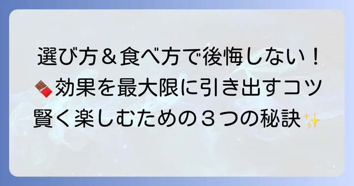 後悔せずにチョコレート効果72%を楽しむための選び方と食べ方
