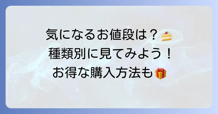 シルスマリアケーキの値段を種類別に詳しく紹介
