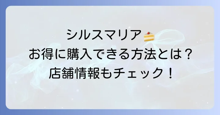 シルスマリアケーキをお得に購入する方法と店舗情報
