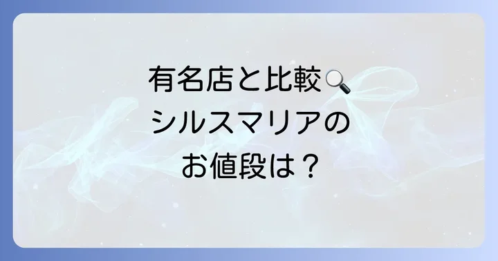 他の人気ケーキ店とシルスマリアの価格帯を比較