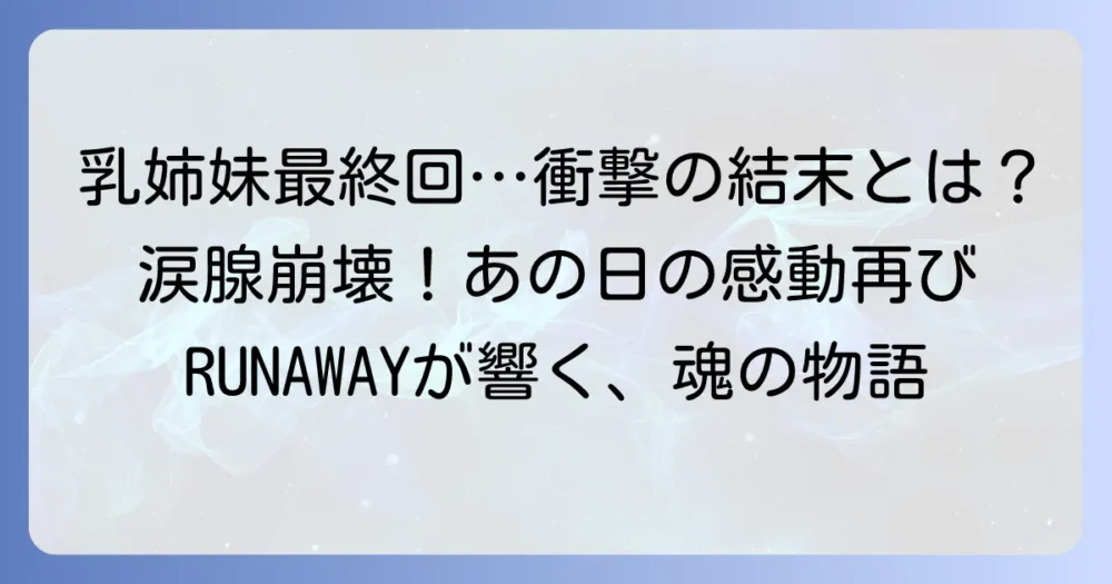 乳兄弟と検索するあなたへ!大映ドラマ『乳姉妹』最終回の衝撃と感動を徹底解説