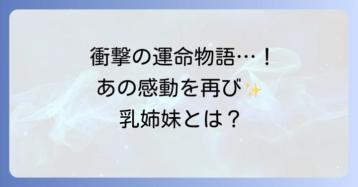 大映ドラマ『乳姉妹』とは?運命に翻弄された少女たちの物語