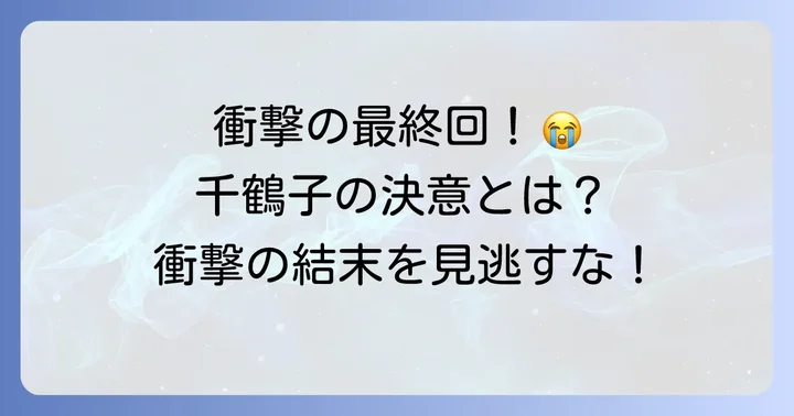 『乳姉妹』最終回(第28話「魂の輝くままに」)のあらすじと結末