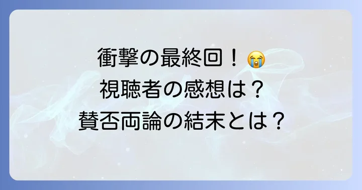 視聴者の感想と最終回への反響